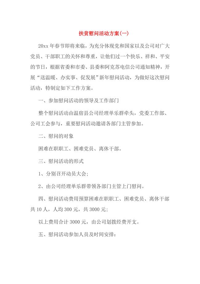 扶贫慰问活动方案