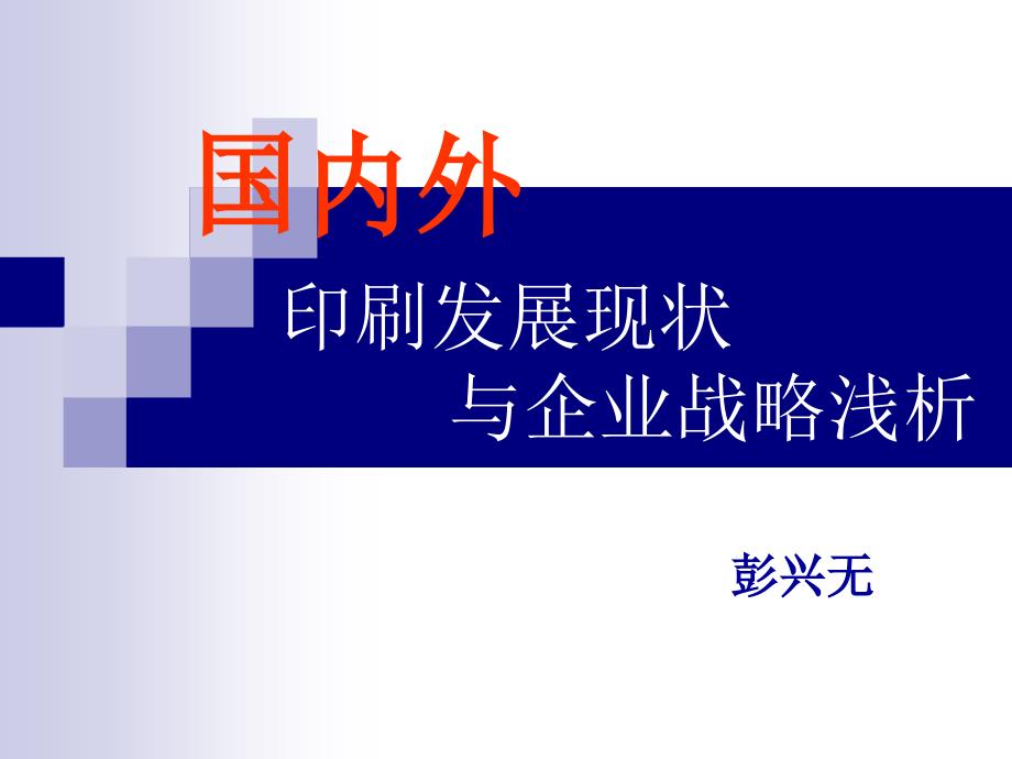 印刷发展现状与企业战略浅析_第1页