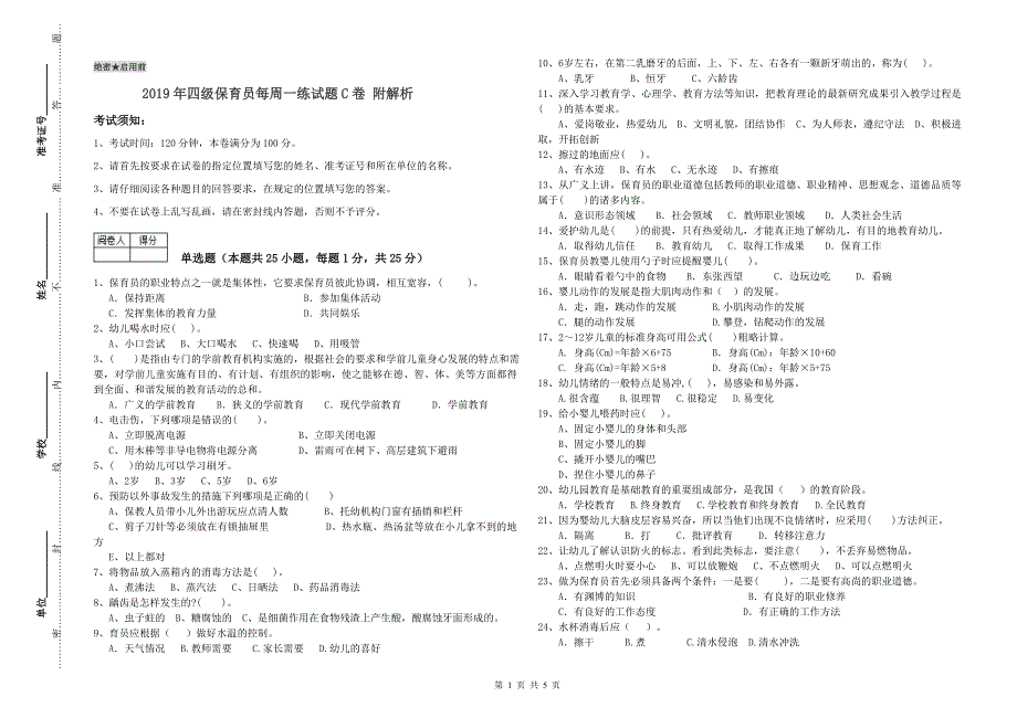 2019年四级保育员每周一练试题C卷 附解析.doc_第1页