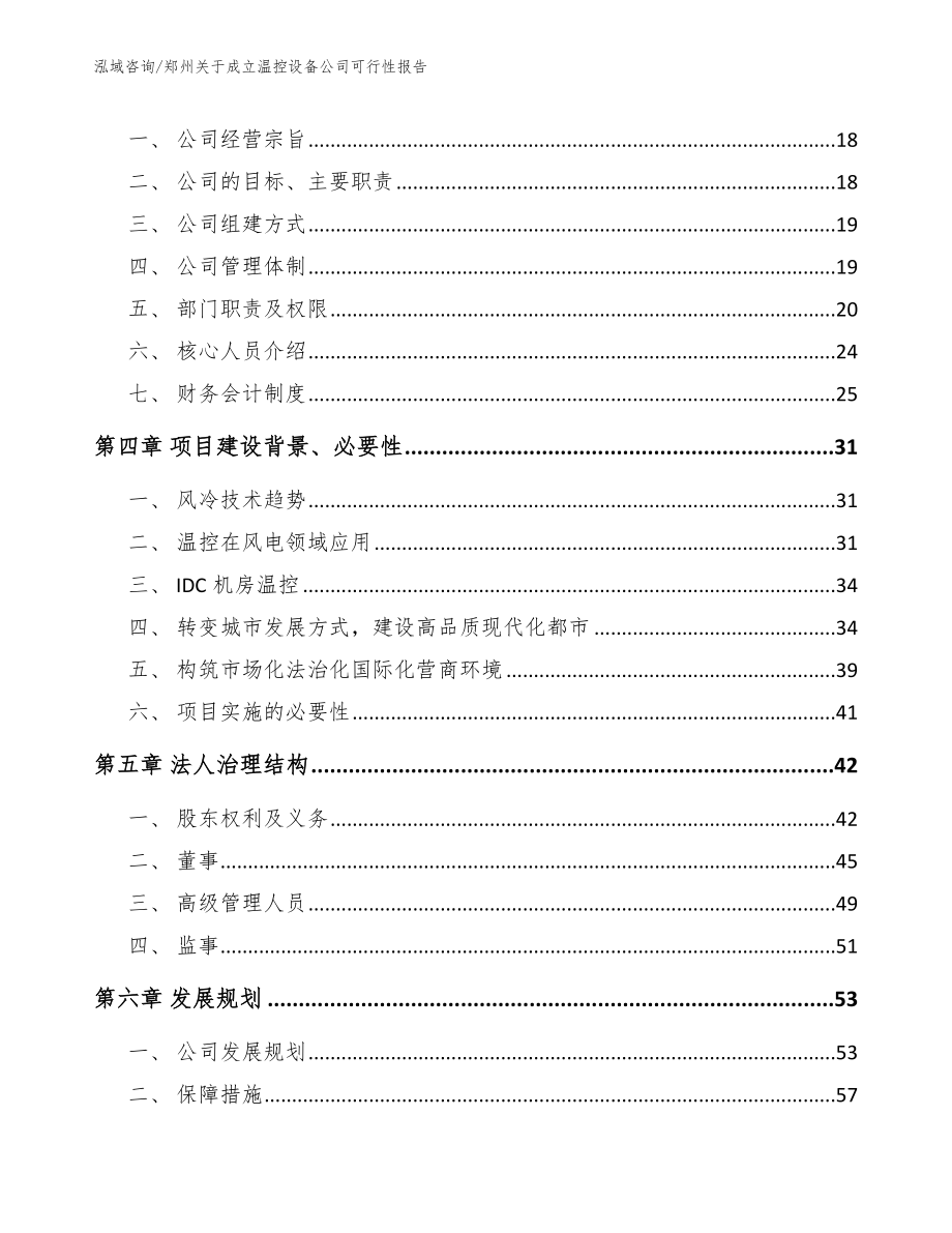 郑州关于成立温控设备公司可行性报告_第4页