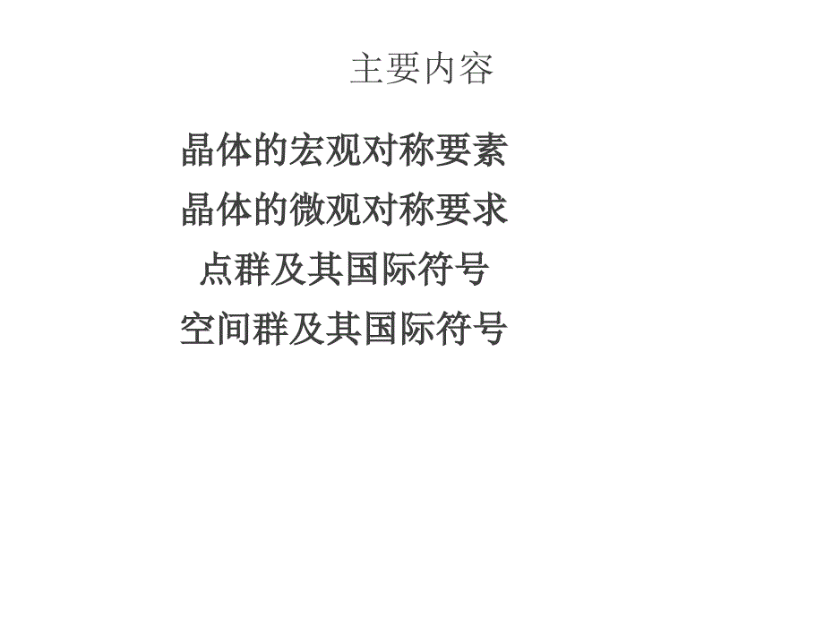 半导体材料与器件：1. 对称性、晶体结构、缺陷_第2页