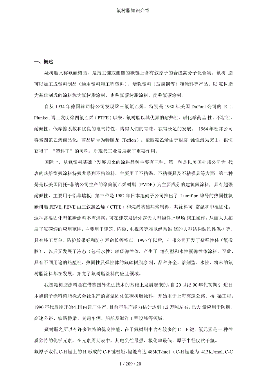 氟树脂知识介绍_第1页