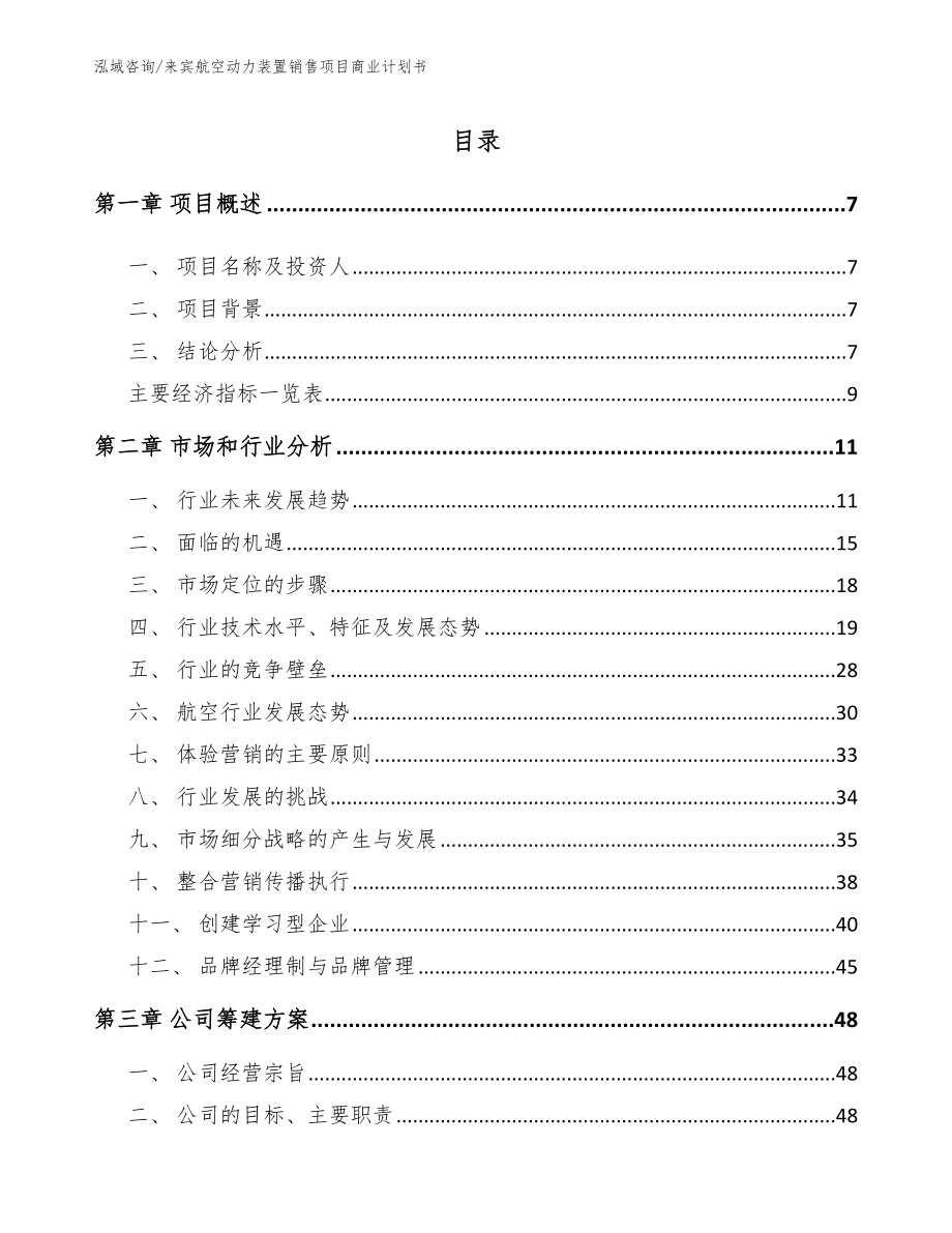 来宾航空动力装置销售项目商业计划书_模板范文_第2页