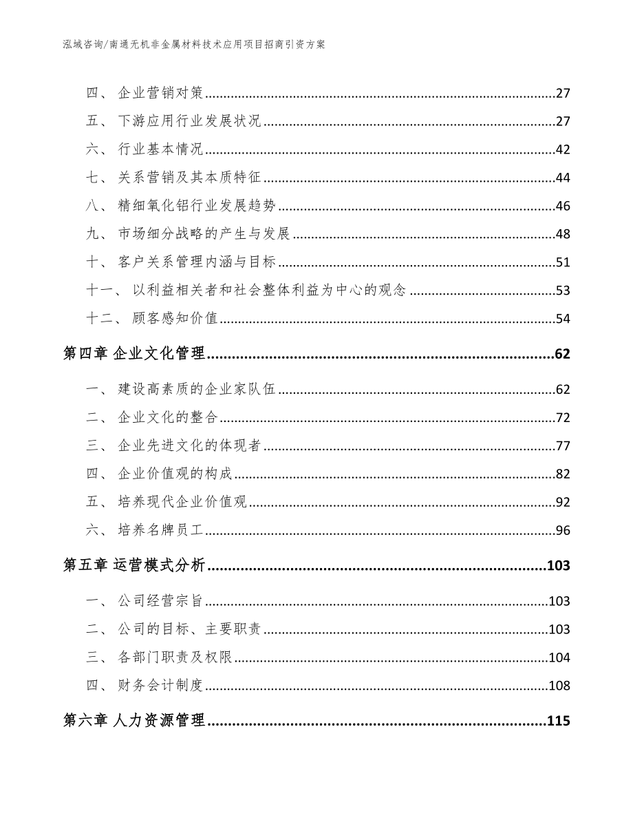 南通无机非金属材料技术应用项目招商引资方案范文模板_第2页