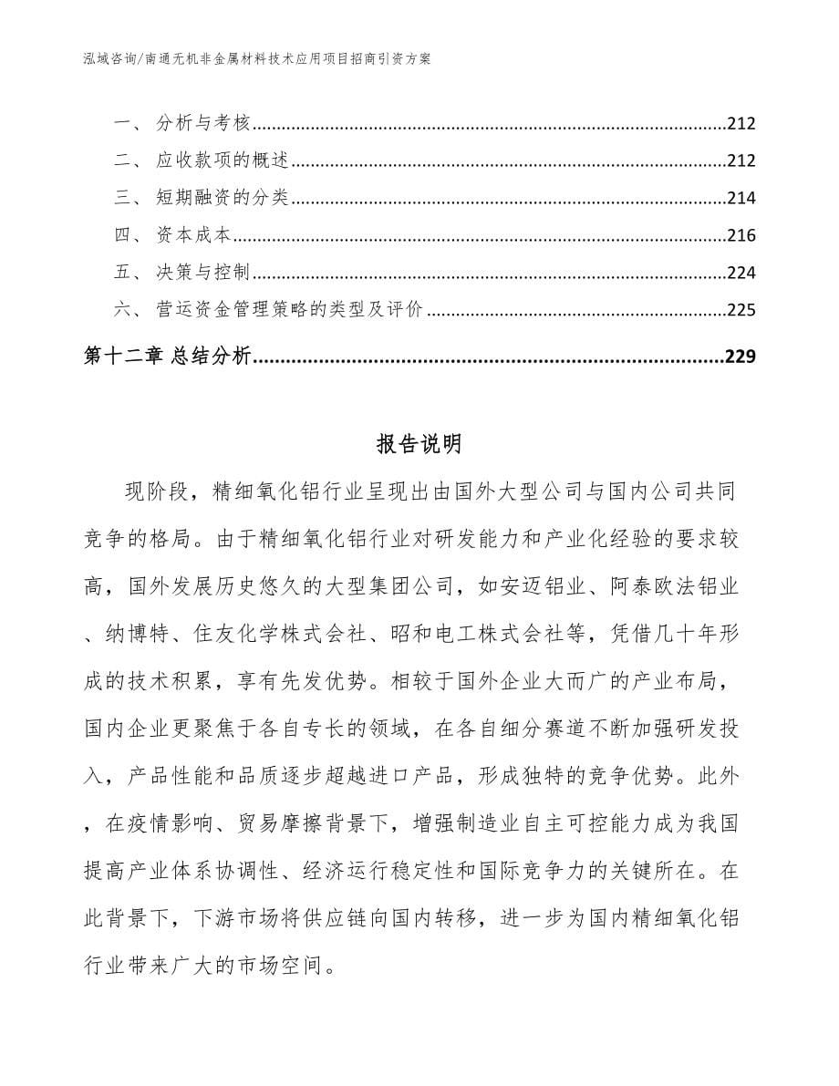 南通无机非金属材料技术应用项目招商引资方案范文模板_第5页