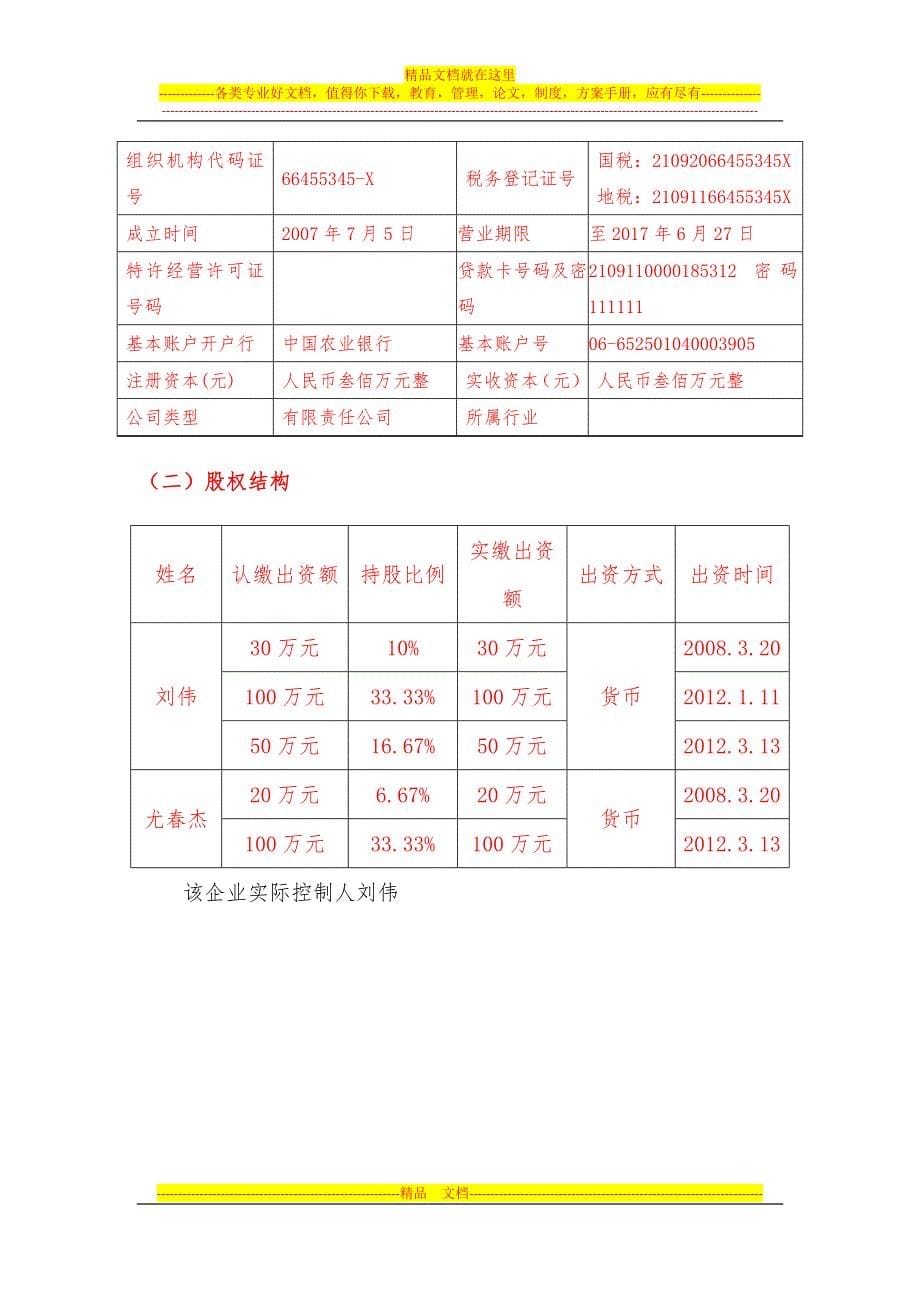 阜新市泰达汽车贸易有限责任公司调研报告.doc_第5页