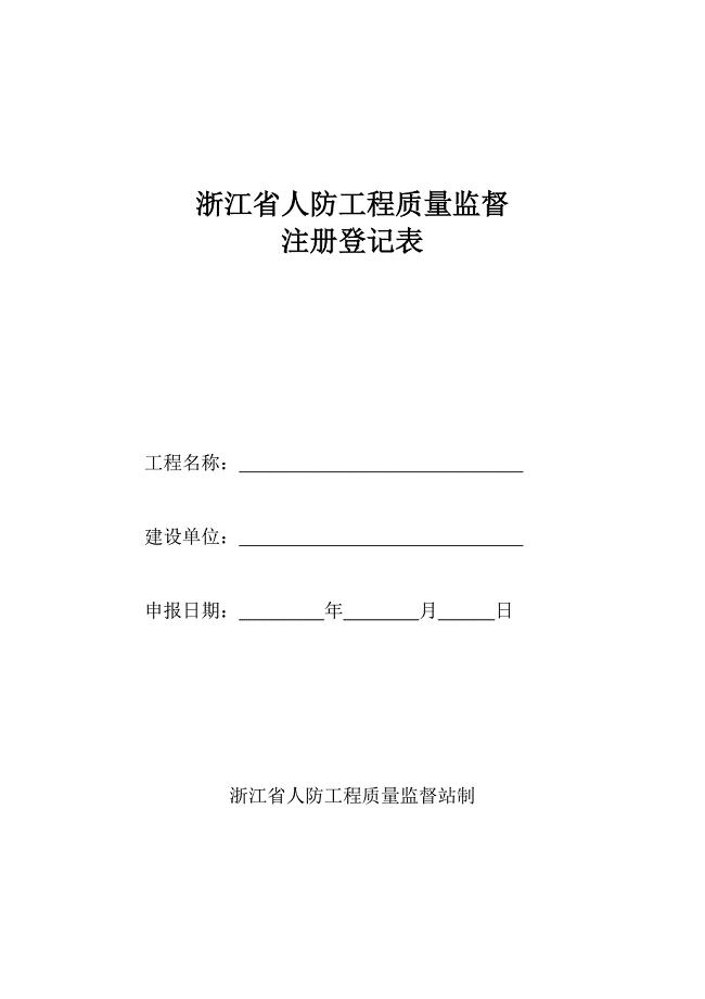 教育资料（2021-2022年收藏的）浙江人防工程质量监督