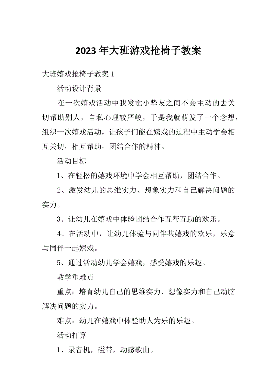 2023年大班游戏抢椅子教案_第1页