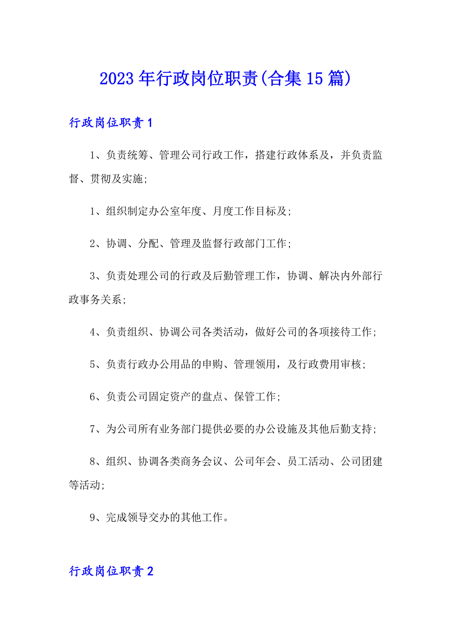 2023年行政岗位职责(合集15篇)_第1页