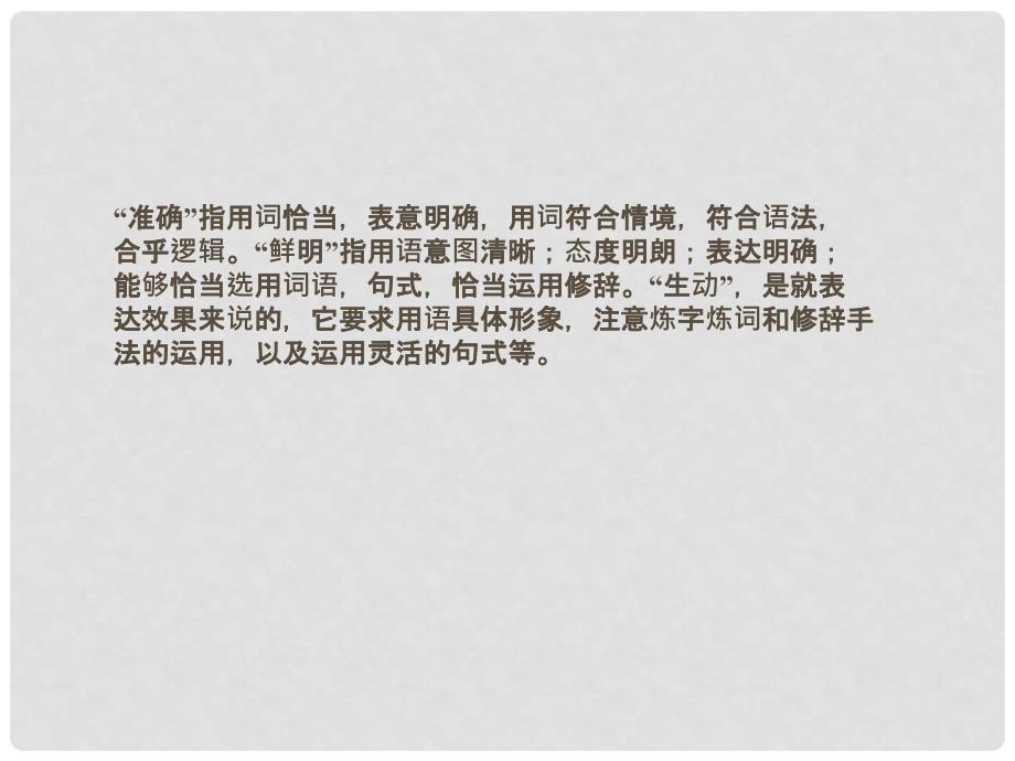 山东省高考语文一轮 第二编 第一部分专题十一 简明、连贯、得体准确、鲜明、生动 第一节课件 新人教版_第3页