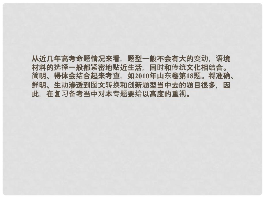 山东省高考语文一轮 第二编 第一部分专题十一 简明、连贯、得体准确、鲜明、生动 第一节课件 新人教版_第4页