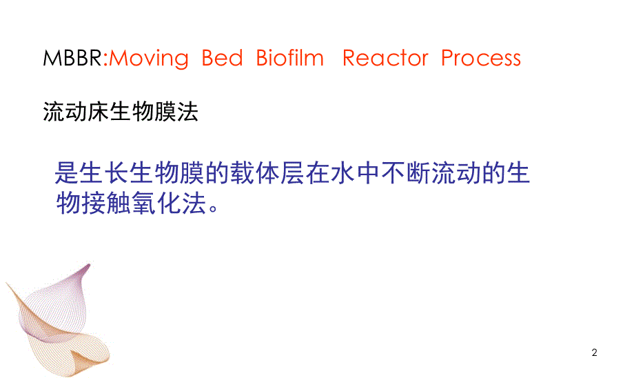 MBBR污水处理工艺课堂PPT_第2页