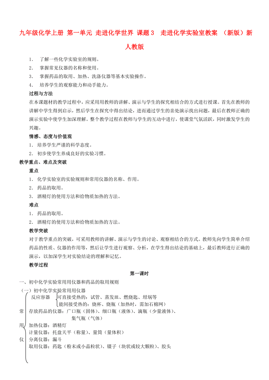 九年级化学上册 第一单元 走进化学世界 课题3 走进化学实验室教案 （新版）新人教版_第1页