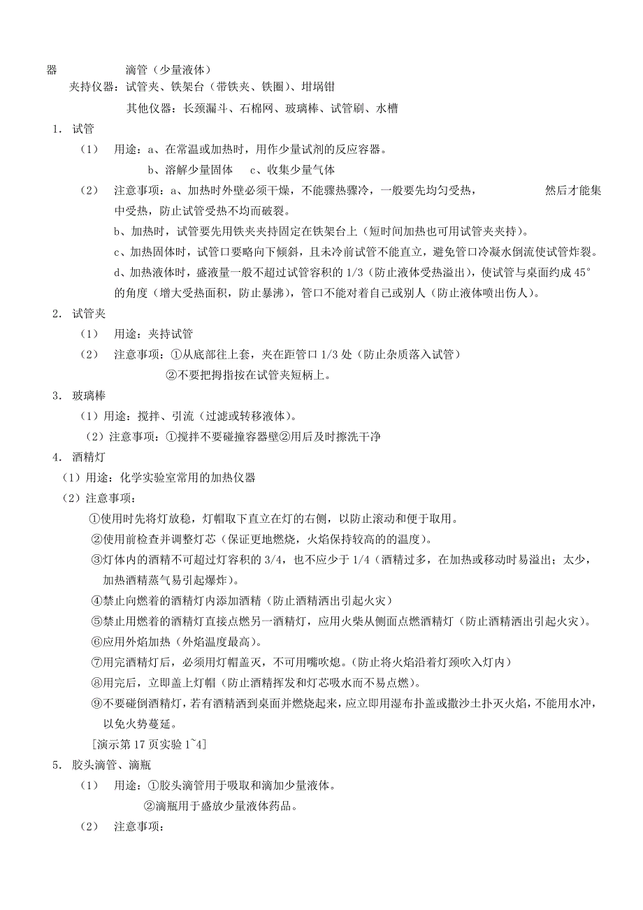 九年级化学上册 第一单元 走进化学世界 课题3 走进化学实验室教案 （新版）新人教版_第2页