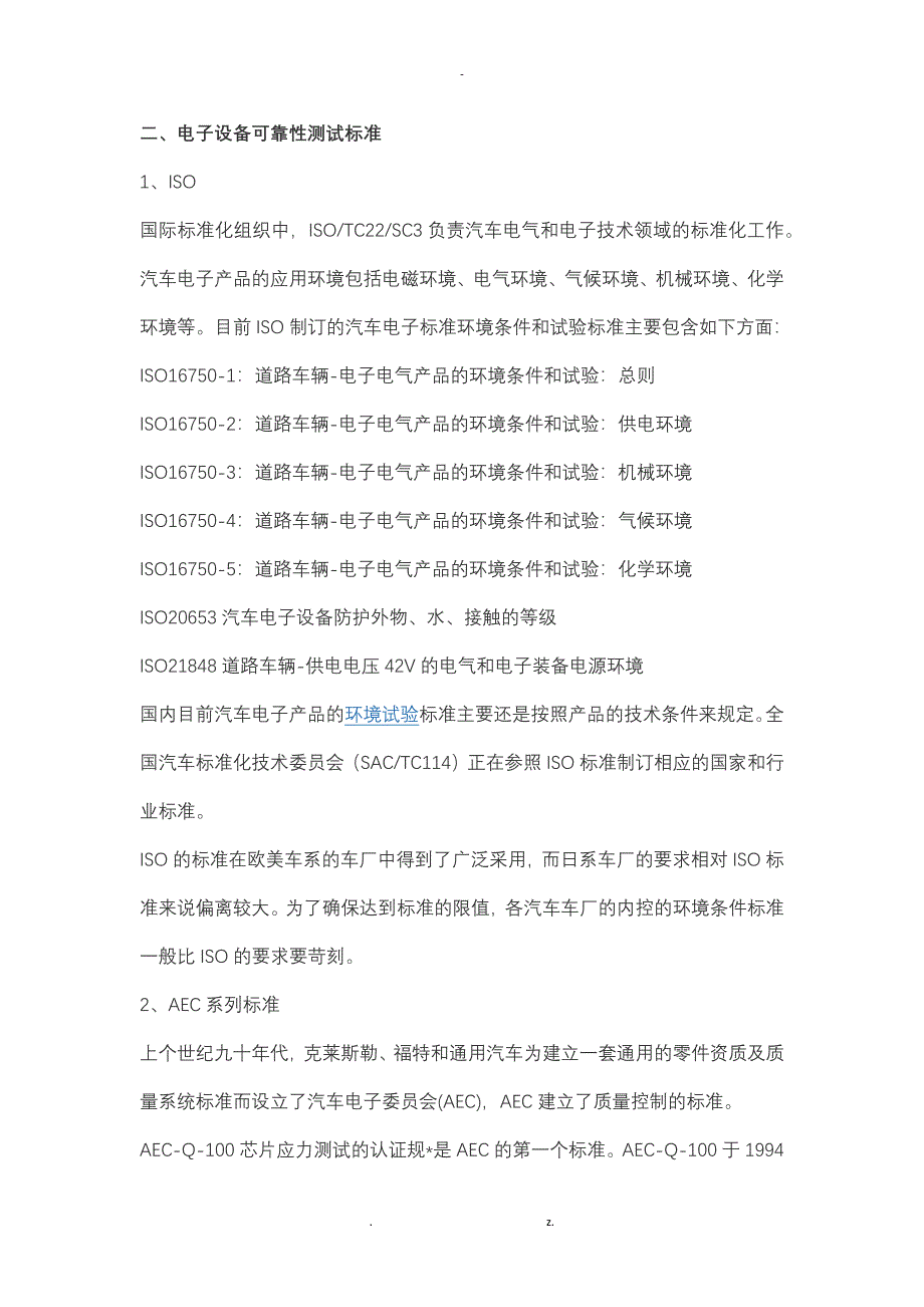 汽车电子可靠性测试及相关标准_第1页