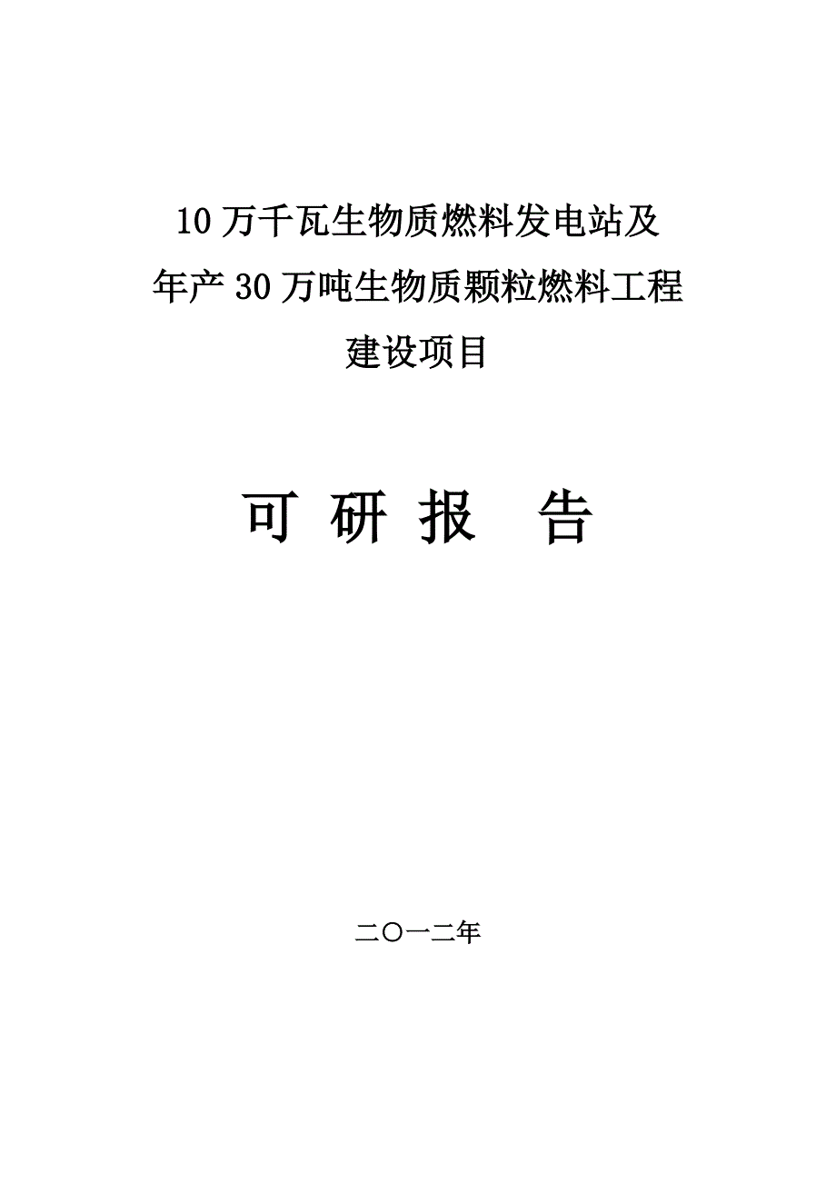 10万千瓦生物质燃料发电站及年产30万吨生物质颗粒燃料工程项目可行性研究报告_第1页