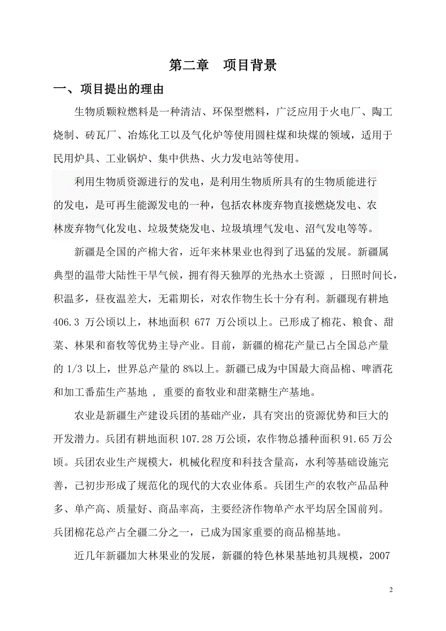 10万千瓦生物质燃料发电站及年产30万吨生物质颗粒燃料工程项目可行性研究报告_第4页