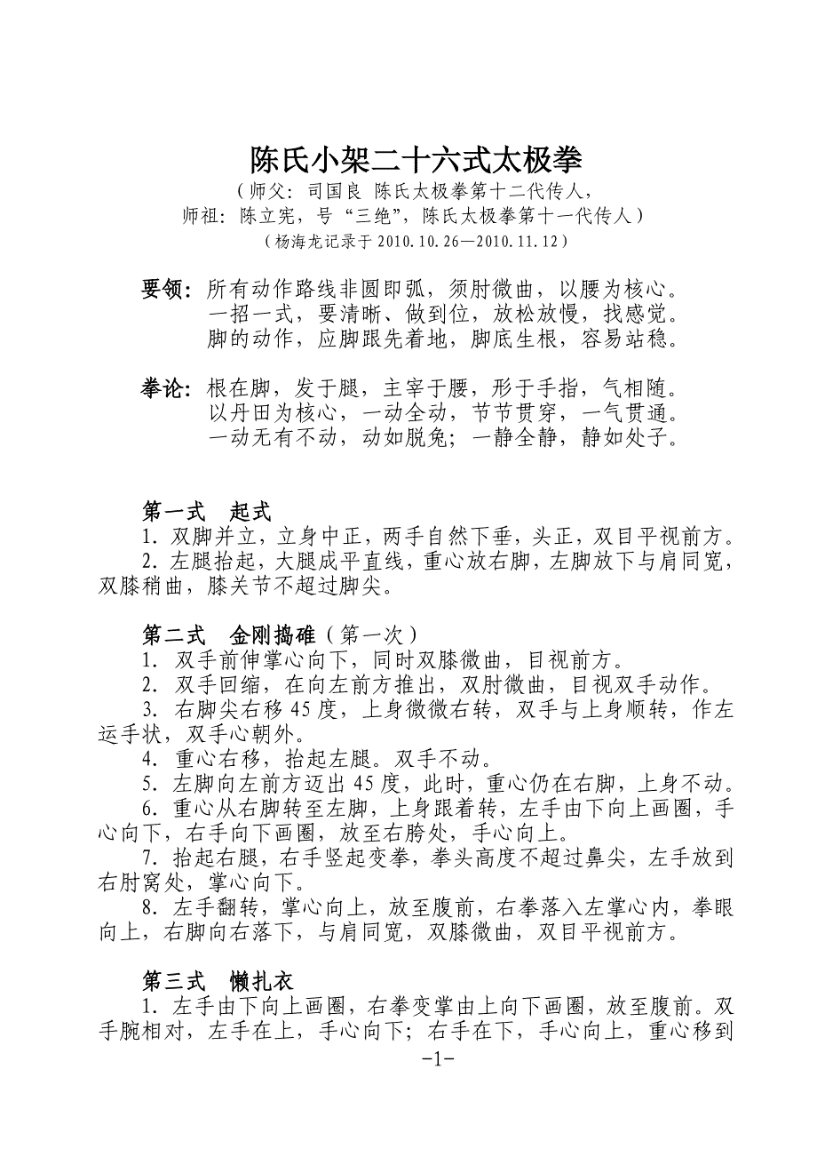 陈氏小架二十六式太极拳.doc_第1页