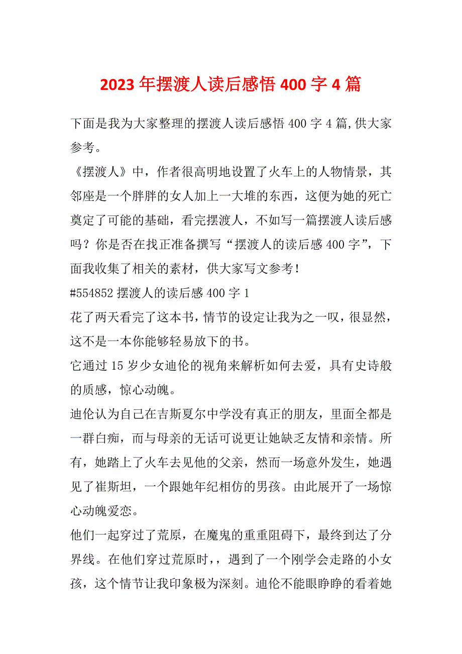 2023年摆渡人读后感悟400字4篇_第1页