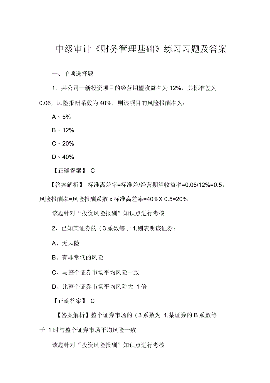 中级审计《财务管理基础》练习习题及答案_第1页