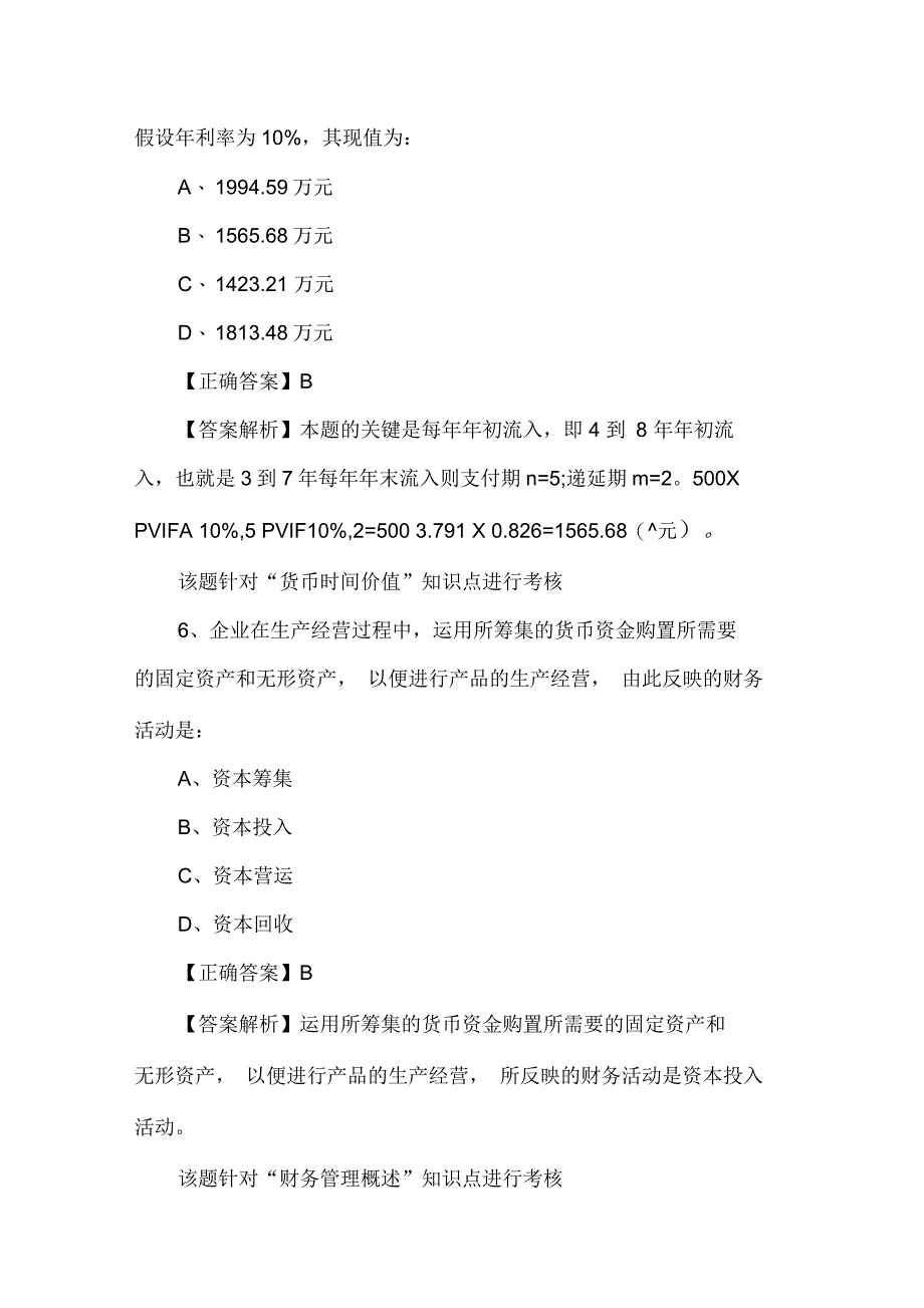 中级审计《财务管理基础》练习习题及答案_第3页