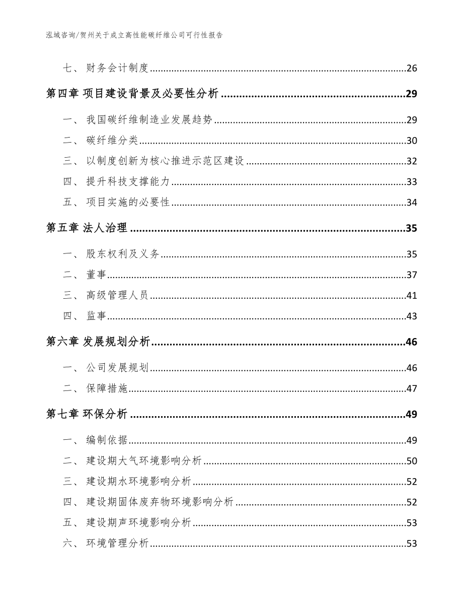 贺州关于成立高性能碳纤维公司可行性报告（模板）_第3页