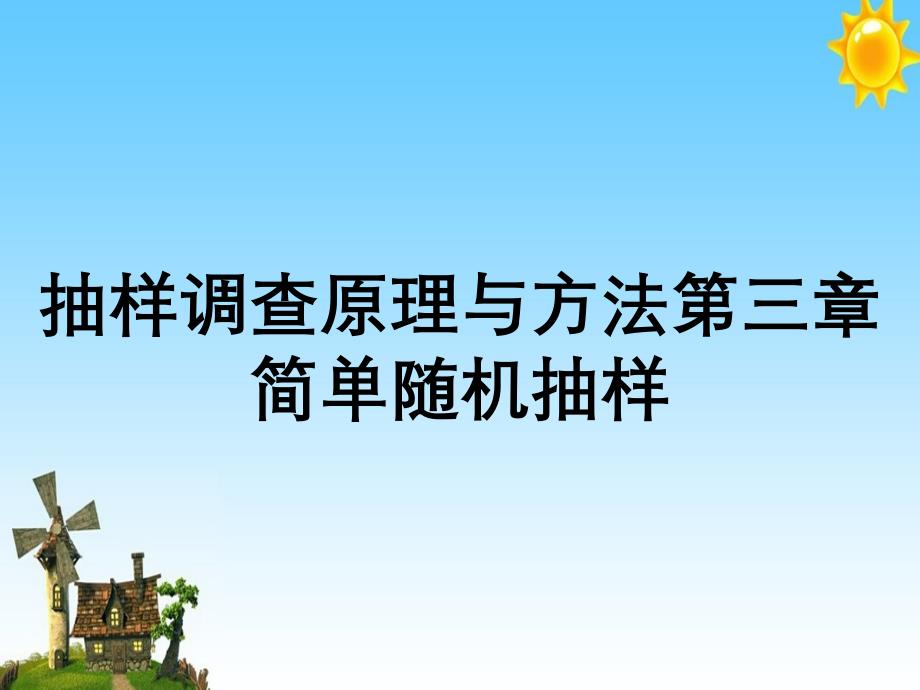 抽样调查原理与方法第三章简单随机抽样_第1页