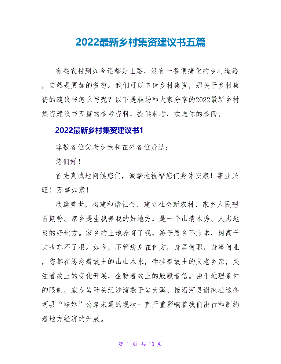 2022最新乡村集资倡议书五篇_第1页