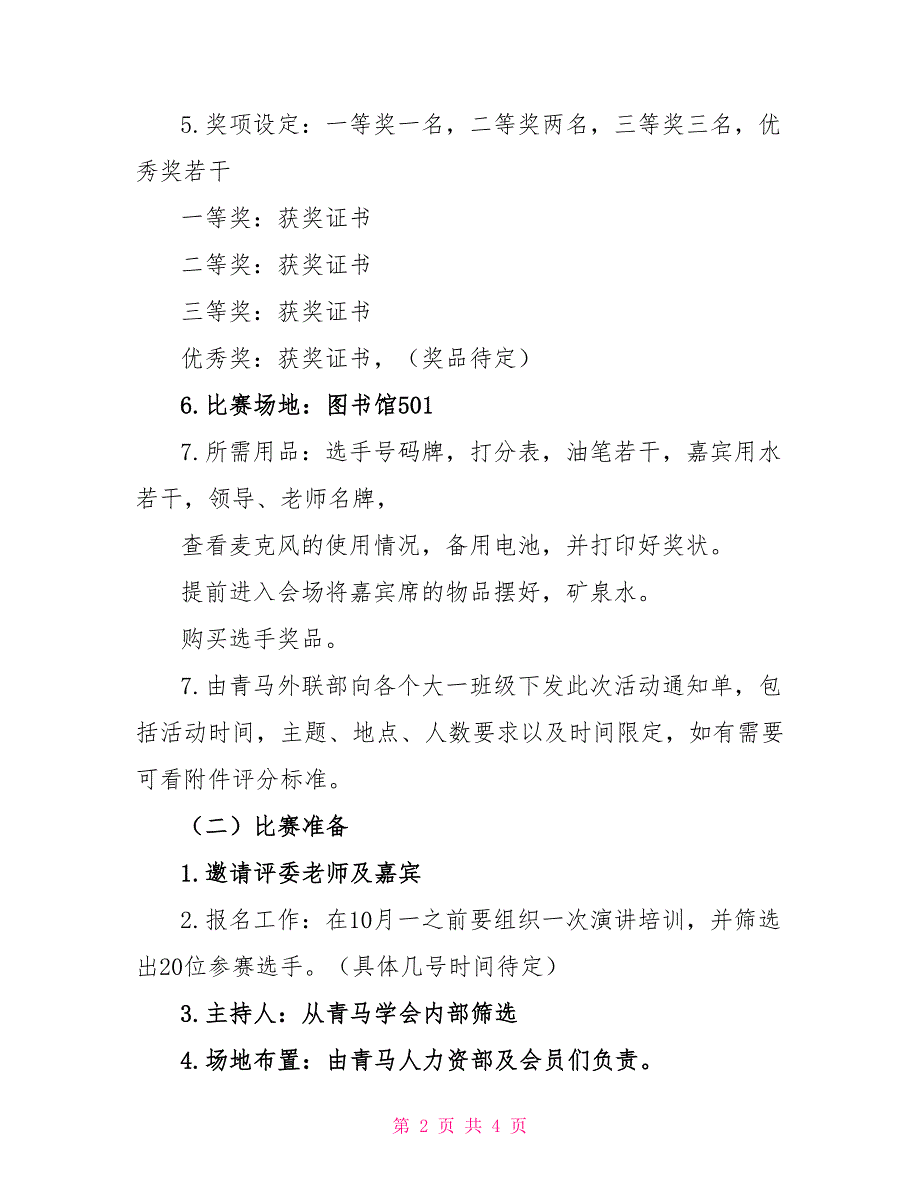 普法爱国演讲比赛活动策划书策划方案_第2页