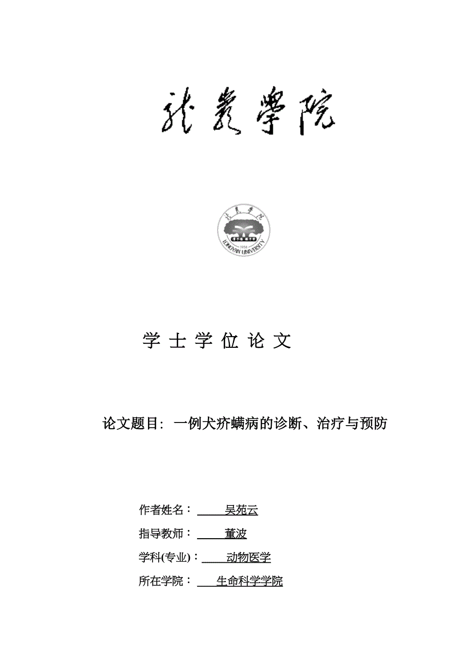 2023年一例犬疥螨病的诊断治疗与预防.docx_第1页