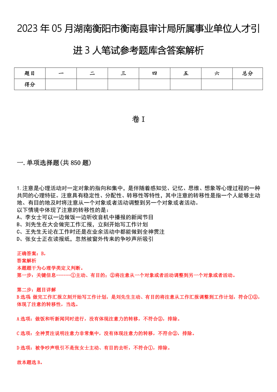 2023年05月湖南衡阳市衡南县审计局所属事业单位人才引进3人笔试参考题库含答案解析_第1页