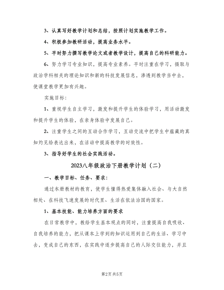 2023八年级政治下册教学计划（2篇）.doc_第2页