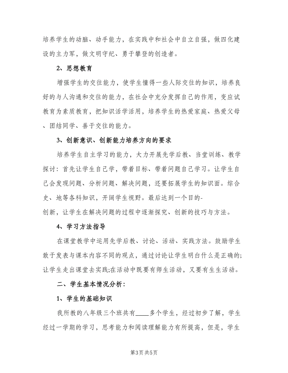 2023八年级政治下册教学计划（2篇）.doc_第3页