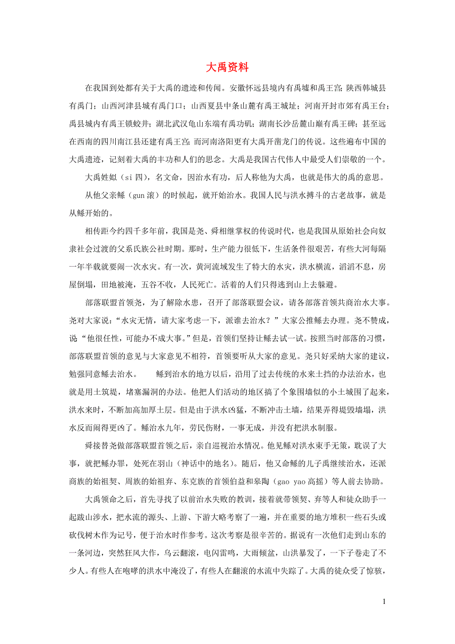 二年级语文上册课文515大禹治水大禹资料新人教版_第1页