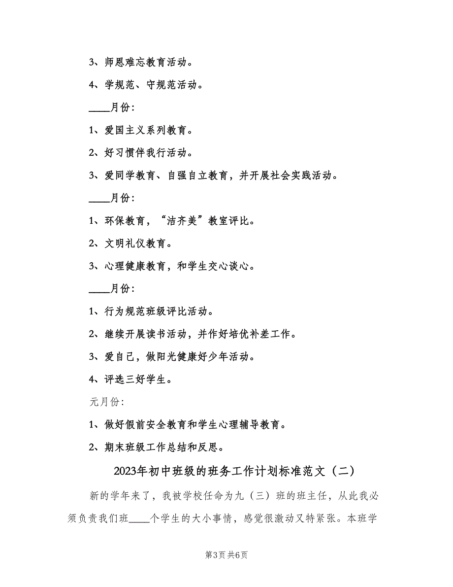 2023年初中班级的班务工作计划标准范文（二篇）.doc_第3页