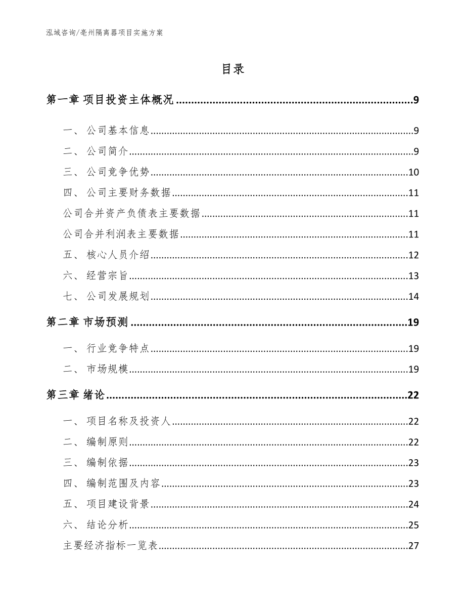 亳州隔离器项目实施方案（模板范本）_第2页