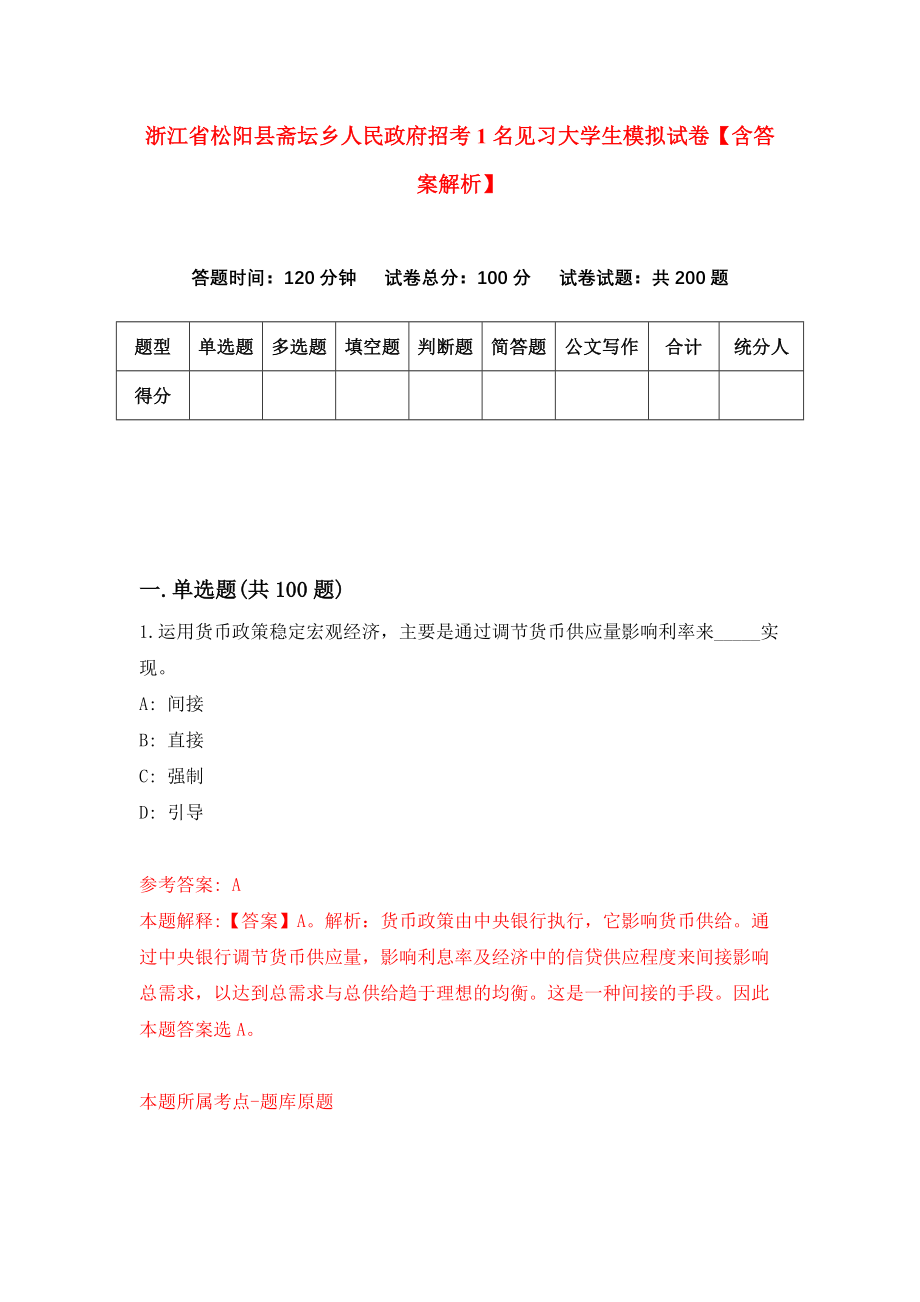 浙江省松阳县斋坛乡人民政府招考1名见习大学生模拟试卷【含答案解析】（3）_第1页