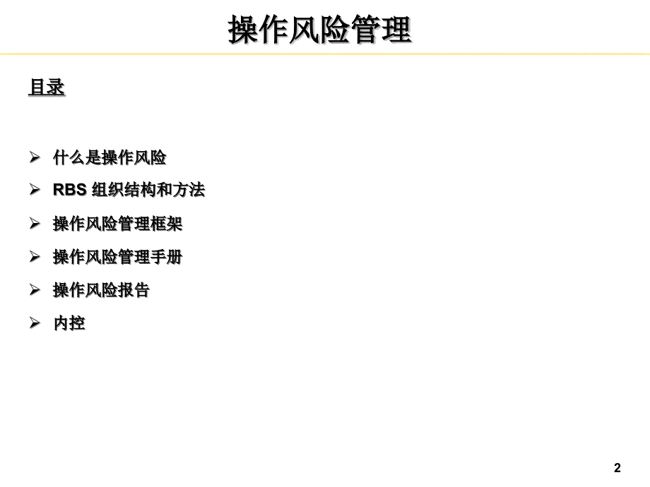 中国银行操作风险管理ppt课件_第2页