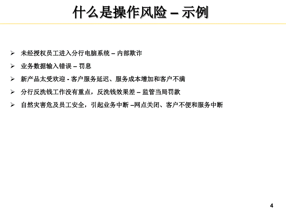 中国银行操作风险管理ppt课件_第4页