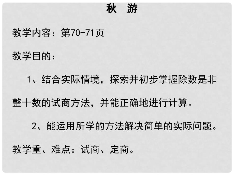 四年级数学上册《游》课件 北师大版_第1页