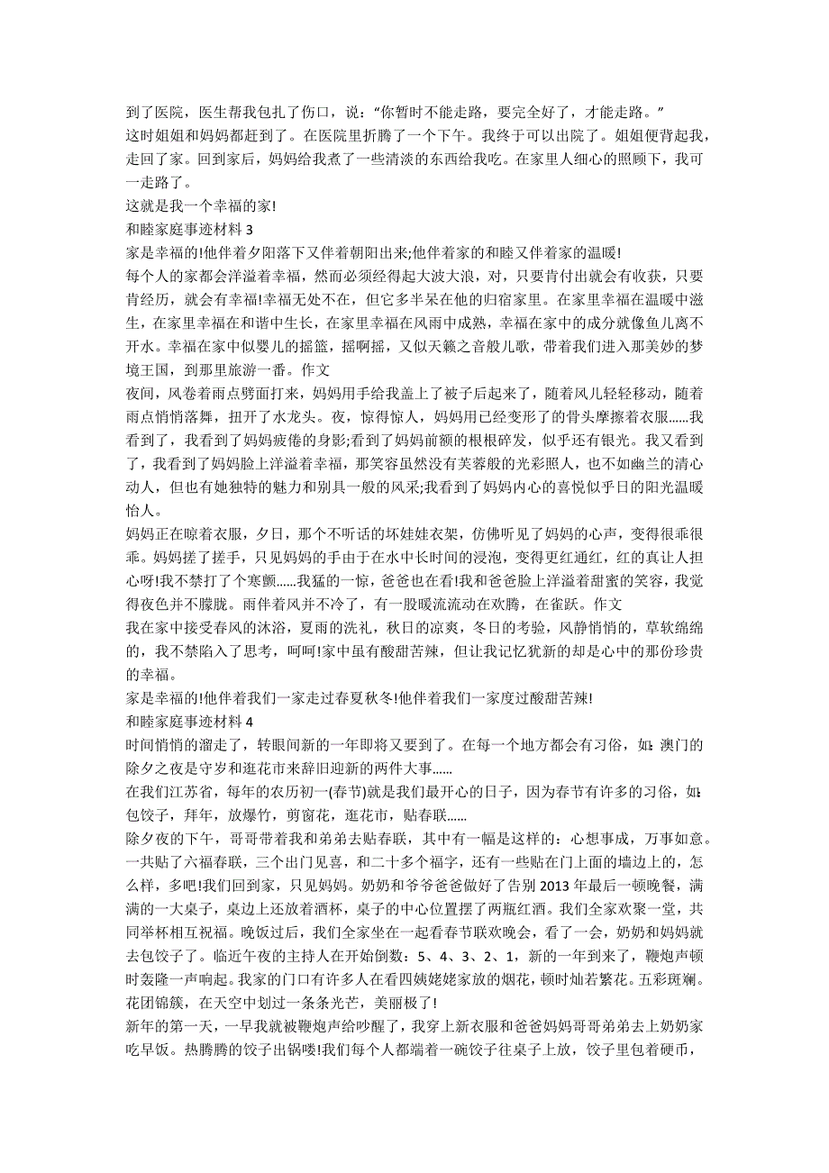 个人和睦家庭事迹材料五篇700字_第2页