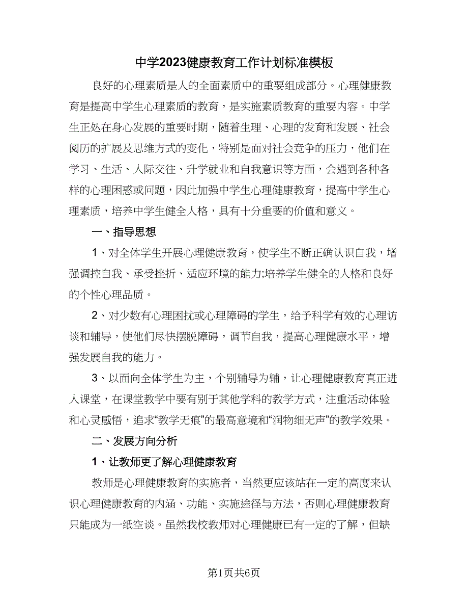 中学2023健康教育工作计划标准模板（二篇）_第1页