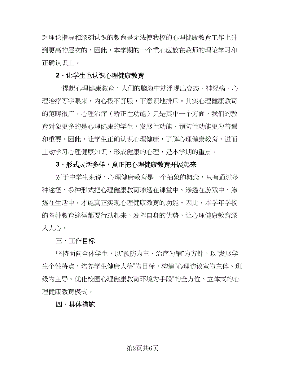 中学2023健康教育工作计划标准模板（二篇）_第2页