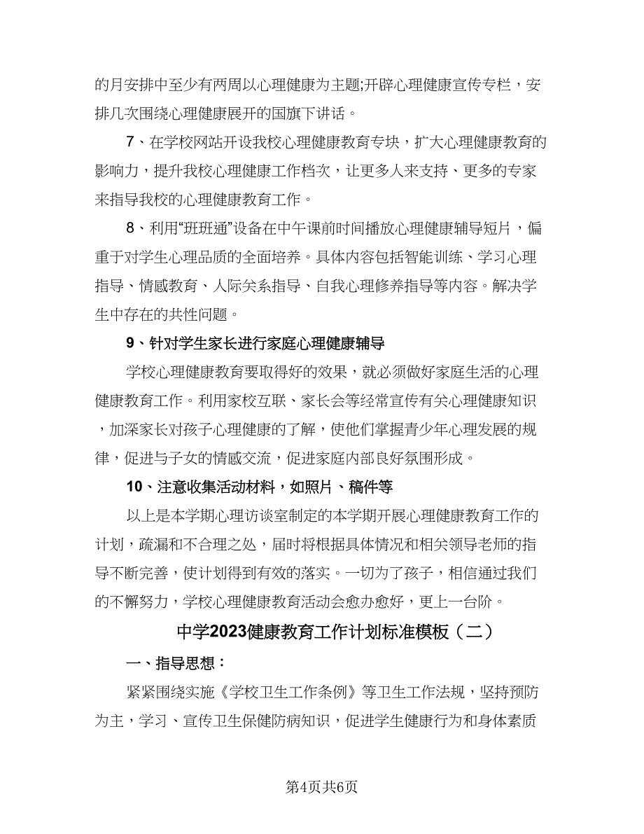 中学2023健康教育工作计划标准模板（二篇）_第4页