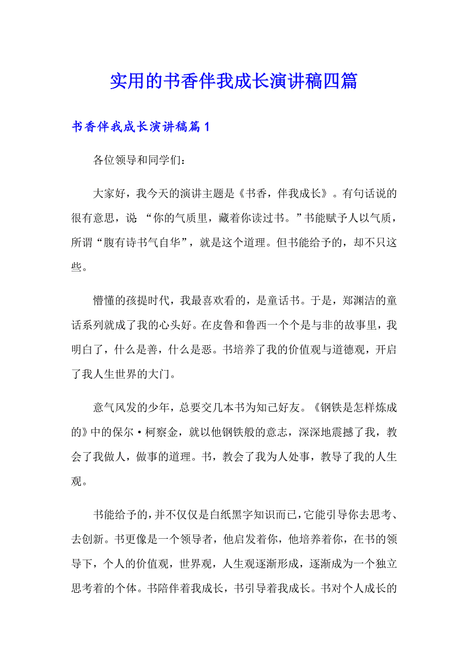 实用的书香伴我成长演讲稿四篇_第1页