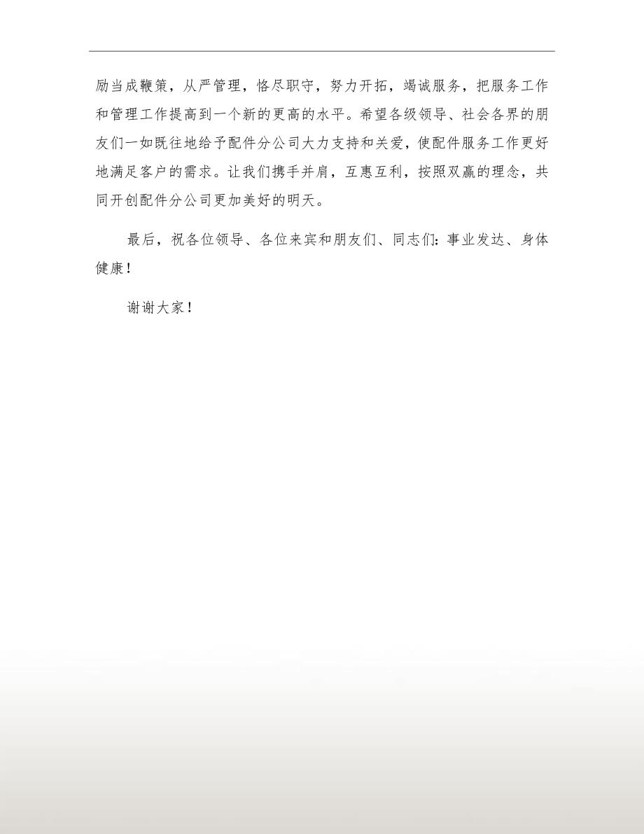 在汽车配件公司开业庆典上的讲话_第4页