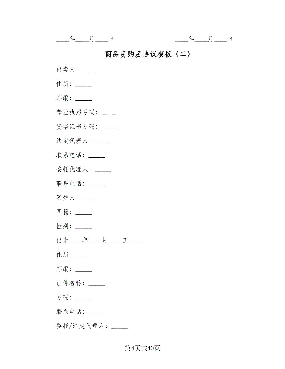 商品房购房协议模板（九篇）_第4页