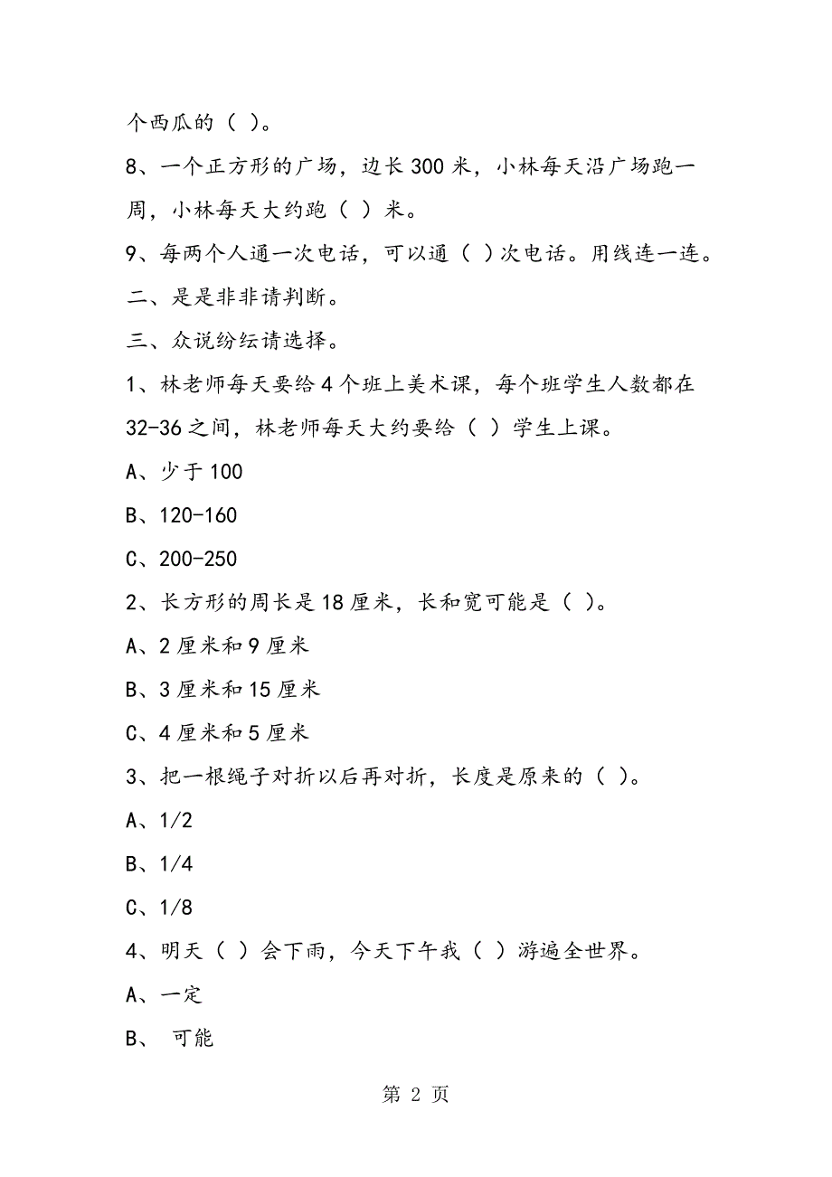 2023年三年级上册期末数学乐园.doc_第2页