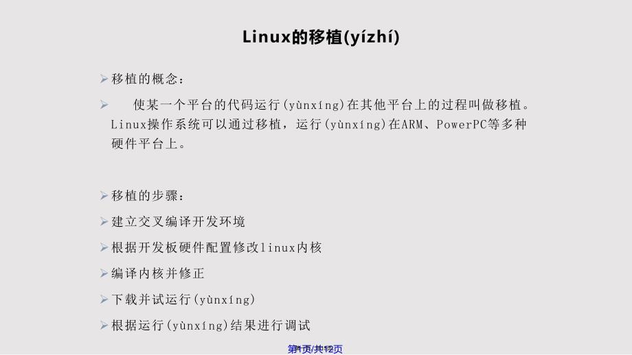 Linux内核的移植实用教案_第1页