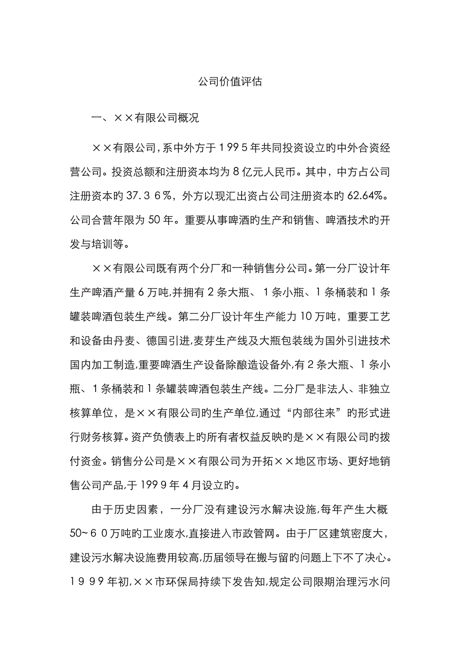 企业价值评估模版_第1页